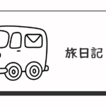 旅日記アイキャッチ