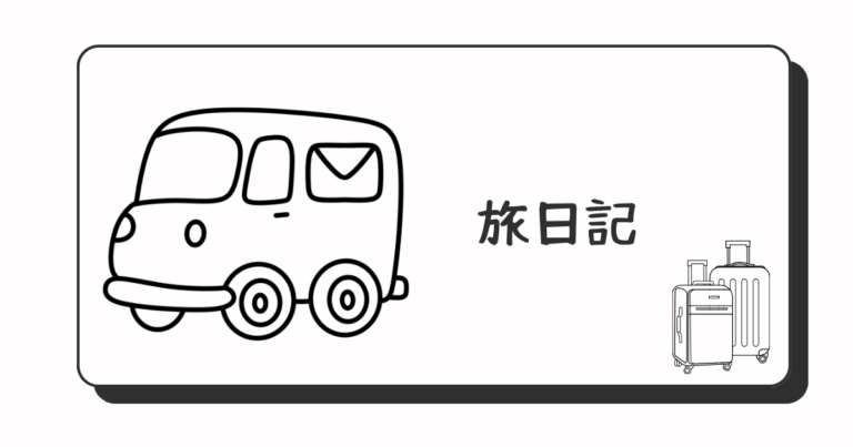 旅日記アイキャッチ
